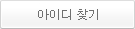 아이디 찾기
